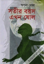 সতীর বয়স এখন ষোল(হার্ডকভার)